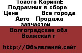 Тойота КаринаЕ Подрамник в сборе › Цена ­ 3 500 - Все города Авто » Продажа запчастей   . Волгоградская обл.,Волжский г.
